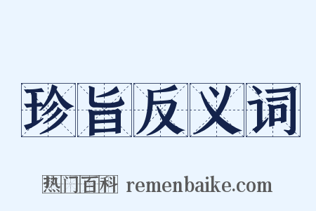 珍旨反义词是什么意思的图片